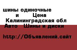 шины одиночные 13. 14. 15. и 16. › Цена ­ 500 - Калининградская обл. Авто » Шины и диски   